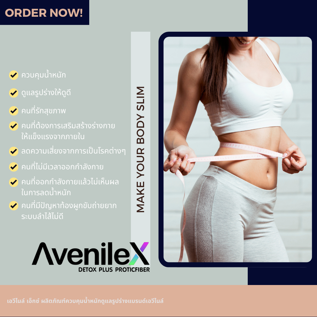 Avenile-X Detox Plus Proticfiber ผลิตภัณฑ์ที่ช่วยให้คุณมีชีวิตที่ดีและสุขภาพที่ดีขึ้น