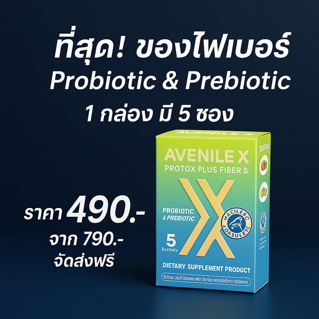 ดีท็อกซ์ลำไส้ด้วย Avenile X สูตรพรีเมียม Probiotic & Prebiotic 1 กล่องมี 5 ซอง เหมาะสำหรับผู้เริ่มต้นล้างพิษ ดูแลสุขภาพภายใน จัดส่งฟรี