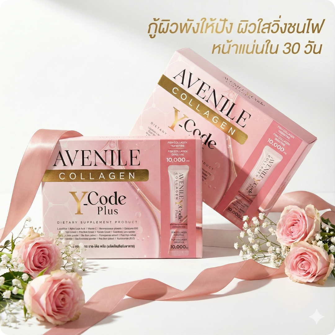 Avenile Collagen YCode Plus 2 กล่อง (ชุดเห็นผลลัพธ์) - ฟื้นฟูผิวและร่างกายให้กลับมาอ่อนเยาว์
