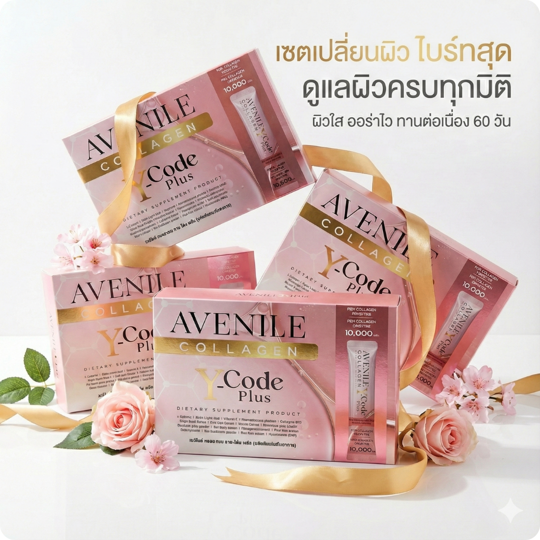 Avenile Collagen YCode Plus 4 กล่อง (ชุดสุขภาพองค์รวม) - คุ้มค่าที่สุด! สุขภาพดีจากภายในสู่ภายนอกอย่างยั่งยืน